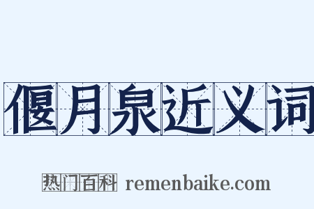 偃月泉近义词是什么意思的图片